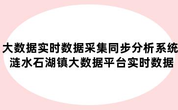 大数据实时数据采集同步分析系统 涟水石湖镇大数据平台实时数据处理